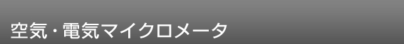 空気マイクロメータ/空気/電気マイクロメータ/電気マイクロメータ/温度補正システム/空気マイクロメータ用ヘッド&マスタ/ヘッドセレクター